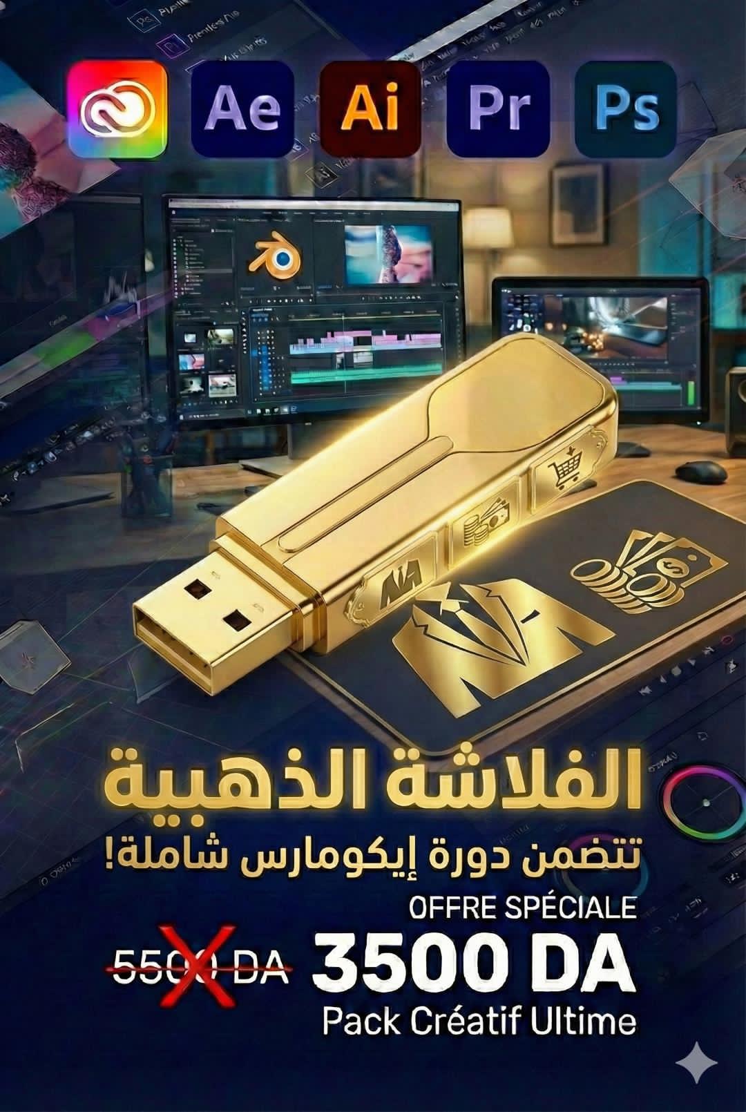 الفلاشة الذهبية